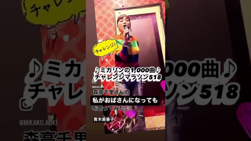#私がおばさんになっても　#森高千里カバー　#青木美香子　#mikakoaoki #japanesesinger #昭和100年#ミカリンの1000曲チャレンジマラソン