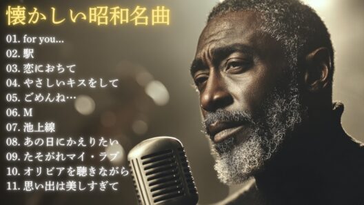 大人のための昭和 女性名曲ジャズカバー集｜高橋真梨子・竹内まりや・小林明子・DREAMS COME TRUE ほか｜作業用BGM・夜カフェ｜男性ボーカル 11曲