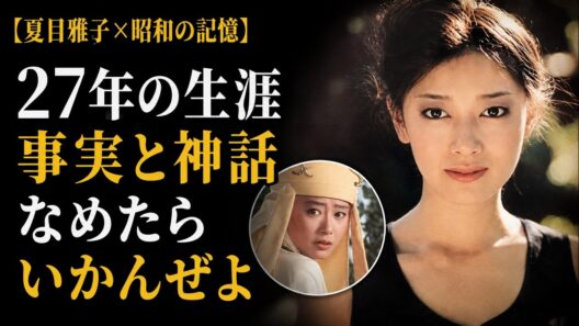 【夏目雅子×昭和の時代】「美人薄命」を超えた“昭和のアイコン” 70〜80代が忘れない一つの名前
