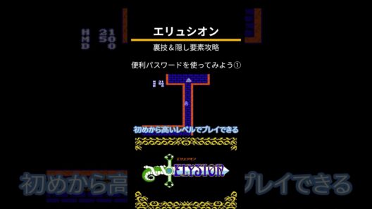 エリュシオン（FC）裏技＆隠し要素攻略「便利パスワードを使ってみよう①」