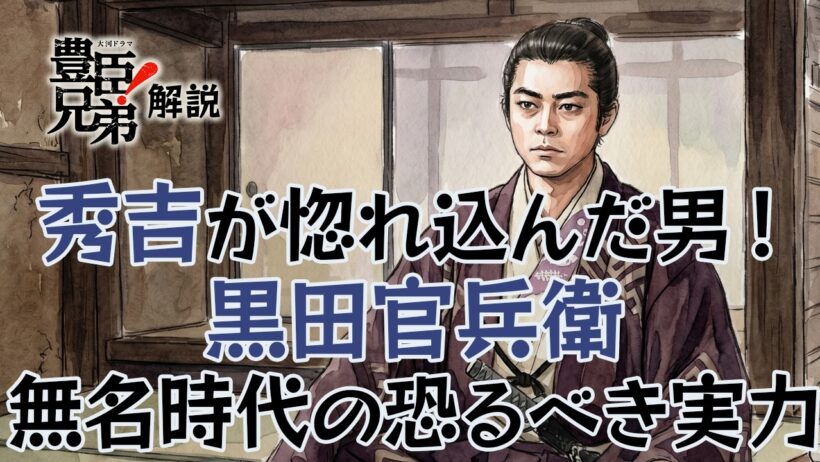 [豊臣兄弟] 黒田官兵衛はなぜ天下人・秀吉に重用されたのか？　若き日の伝説を解説 [大河ドラマ/解説]