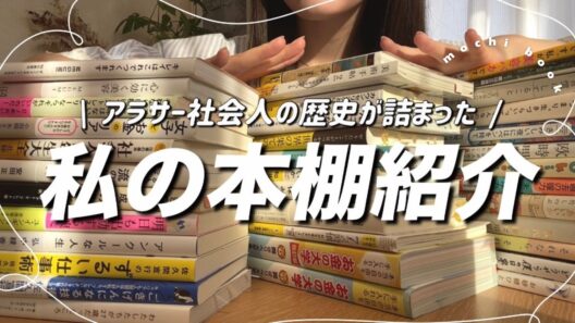 【本棚紹介】仕事に悩んだ私が集めてきた本たち📚溢れる本棚の仕分け第2弾🧹❤️‍🔥（実用書・ライフスタイル本編）