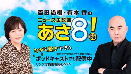 R8 6/5 百田尚樹・有本香のニュース生放送　あさ8時！ 第853回