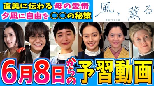 【風、薫る】第11週 朝ドラ視聴の予備知識 6月8日から【朝ドラ】見上愛 上坂樹里 多部未華子 生田絵梨花 仲間由紀恵 佐野晶哉