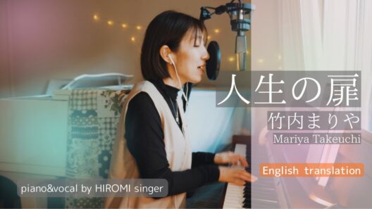 人生の扉｜竹内まりや Mariya Takeuchi with English Translation piano&vocal cover by HIROMIsinger フル歌詞付き 英語訳