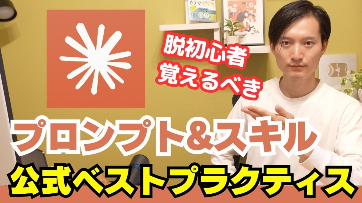 【脱初心者】Claude（クロード）プロンプト＆スキルの正しい作り方を公式から学ぶ