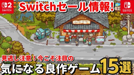 【Switch/Switch2セール情報！】見逃し注意！今こそ遊びたい良作ゲーム15選｜最安値更新＆初セールまとめ【Switch2対応あり】