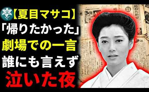 【夏目マサコ】「帰りたかった」結婚から33年後に明かされた昭和女優の孤独―誰にも言えず泣いた夜の真実