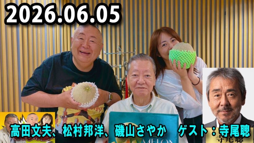 高田文夫のラジオビバリー昼ズ 2026.06.05 出演者 : 高田文夫、松村邦洋、磯山さやか　ゲスト：寺尾聰