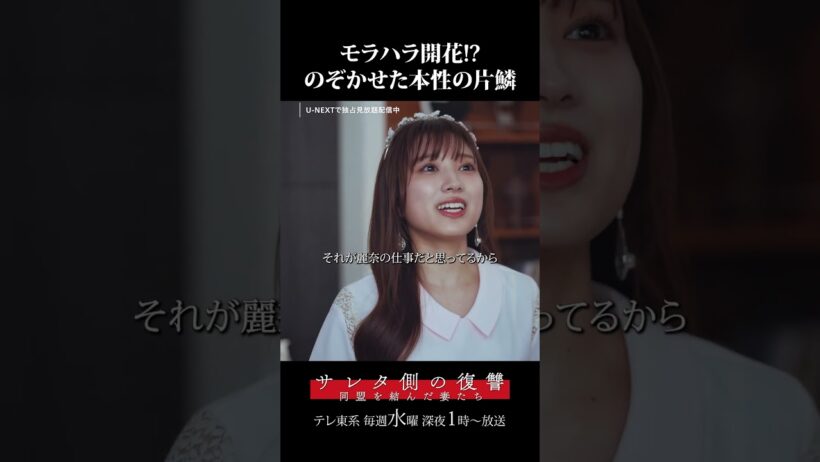 モラハラ開花！？のぞかせた本性の片鱗🔥第6話切り抜き✂︎テレ東系毎週水曜深夜1時放送『サレタ側の復讐～同盟を結んだ妻たち～』U-NEXTで独占見放題配信中💁‍♀️#矢吹奈子 #髙松アロハ