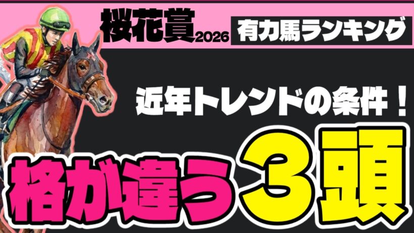 【怪物候補！】スターアニスに不安はある!？ 桜花賞2026最強ランキング【競馬予想】