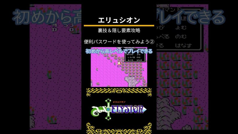 エリュシオン（FC）裏技＆隠し要素攻略「便利パスワードを使ってみよう②」