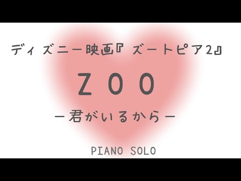 【ピアノソロ】ZOO〜君がいるから〜　ディズニー映画『 #ズートピア２ 』