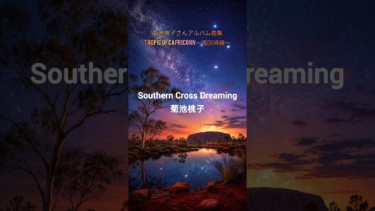 菊池桃子さんアルバム曲集。Southern Cross Dreaming。#shorts