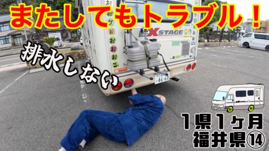 【またもやトラブル！】汚水の排水ができない！こんなトラブルでツアー中止？果たして越前海岸の女神は微笑むのか？キャンピングカーで１県１ヶ月ツアー福井編⑭
