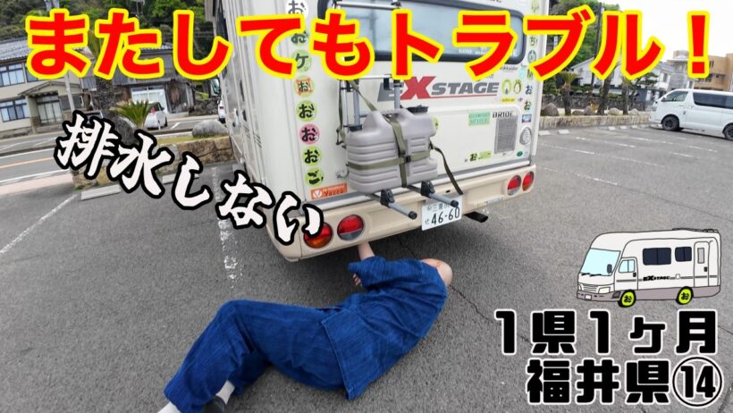 【またもやトラブル！】汚水の排水ができない！こんなトラブルでツアー中止？果たして越前海岸の女神は微笑むのか？キャンピングカーで１県１ヶ月ツアー福井編⑭