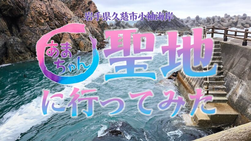 13年経って今どうなった？「あまちゃん」の聖地小袖海女センターに行ってきた - 2026年6月