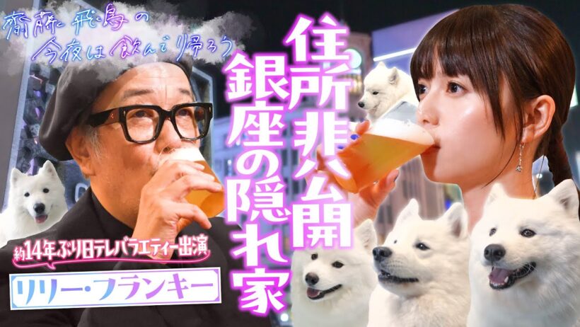 第3夜 リリー・フランキーとのご縁▼齋藤飛鳥 単独冠番組!!『齋藤飛鳥の今夜は飲んで帰ろう』