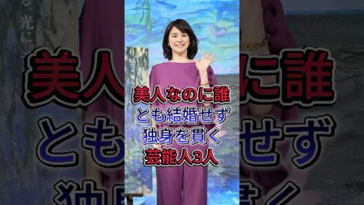美人なのに誰とも結婚せず独身を貫く芸能人TOP3#芸能人 #fyp #天海祐希