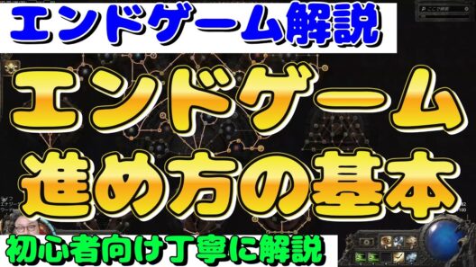 POE2攻略『エンドゲーム序盤の進め方　要塞攻略でアトラスパッシブを簡単に取得する方法　初心者向け丁寧に解説』ARPG攻略　パスオブエグザイル２【Path of Exile 2】