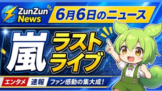 【6/6ニュース】嵐ラストライブに幕・FF7リメイク完結編「リベレーション」発表・古畑任三郎がNetflixで再ブーム｜ZunZun News