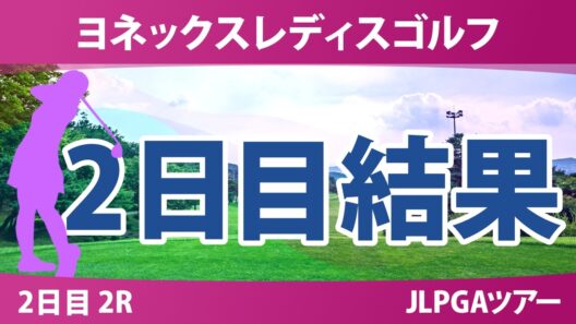 ヨネックスレディスゴルフトーナメント 2日目 2R 結果 速報 上位選手は誰か？
