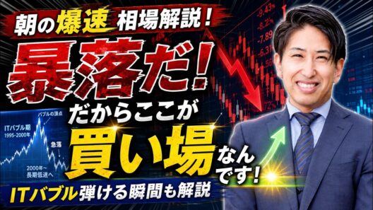 朝の爆速相場解説！久し振りの週末暴落！だからここからが買い場なんです。ITバブル弾ける2つのニュース。