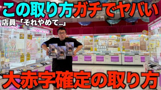 【クレーンゲーム】衝撃すぎた！！！店員涙目の大赤字確定の取り方！知らないと損するテクニック！ゲーセンではこう取れ！帰りの交通費を稼げ！！ゲーセンではこう取れ！完全攻略！解説！