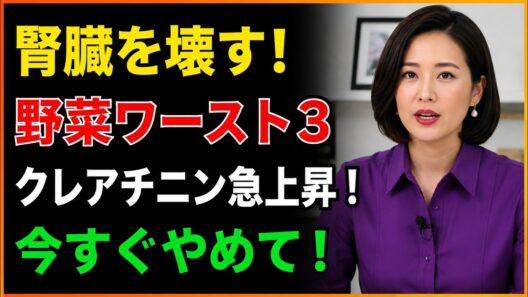 【腎臓専門家が警告】60歳以上は要注意！腎臓を守る野菜3つ＆腎臓を壊す野菜3つ