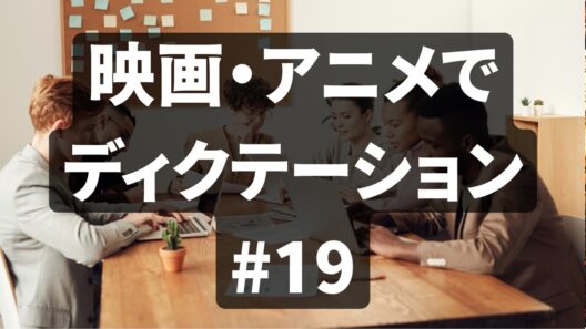 【ドラマ・アニメでディクテーション】　英語リスニング練習/シャドーイング/聞き流し #19