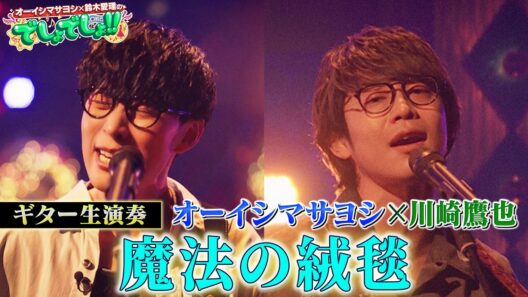 川崎鷹也×オーイシマサヨシで「魔法の絨毯」をギター生演奏SPコラボ！【でしょでしょ‼】