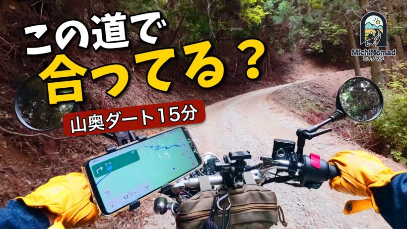 ナビ通りなのに不安すぎる。新城スカイパークへの山奥ダートを実走