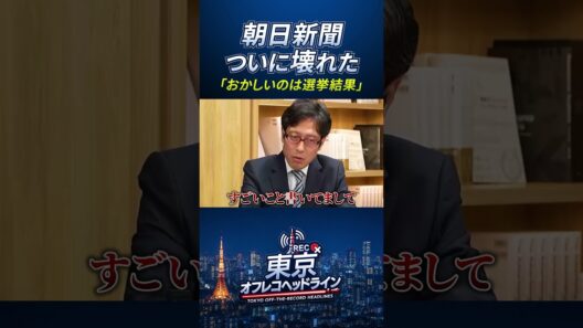 朝日新聞、ついに壊れた!?「おかしいのは選挙結果」