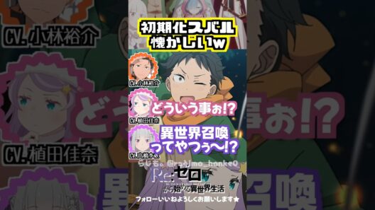 【リゼロ】第73話の初期化スバル懐かしいw #小林裕介 #植田佳奈 #高橋李依