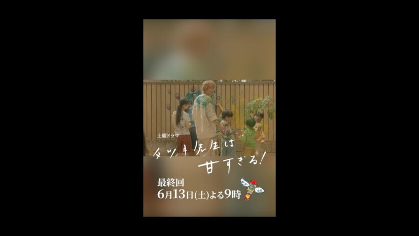 【最終回本編映像🎶】土曜ドラマ「タツキ先生は甘すぎる！」主演：町田啓太🎨6月13日(土)よる9時🚀 #shorts