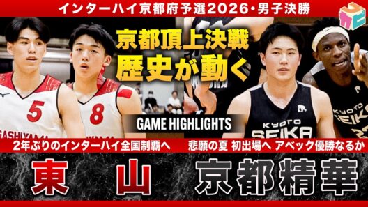 【高校バスケ】東山vs京都精華 インターハイ切符1枚をかけた京都頂上決戦!! 2大会ぶり全国制覇へ 東山、悲願のアベック優勝で夏初出場へ 京都精華 [インターハイ京都府予選2026男子決勝］