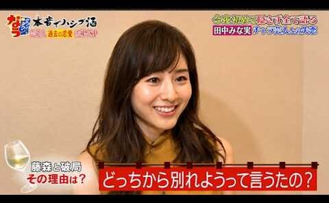 【ダウンタウンなう】田中みな実  今夜初めて隠さず全て語る　田中みな実チャラ芸人との失恋フリーになって後悔！？田中みな実が抱える心の闇