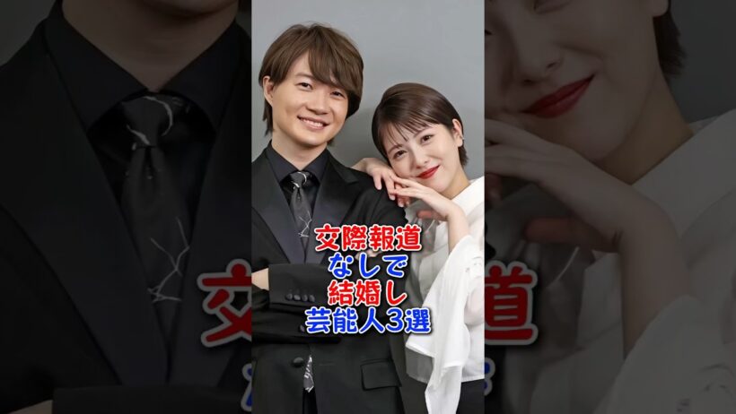 交際報道なしで結婚した芸能人3選 #芸能人 #芸能 #shorts #平手友梨奈 #神木隆之介