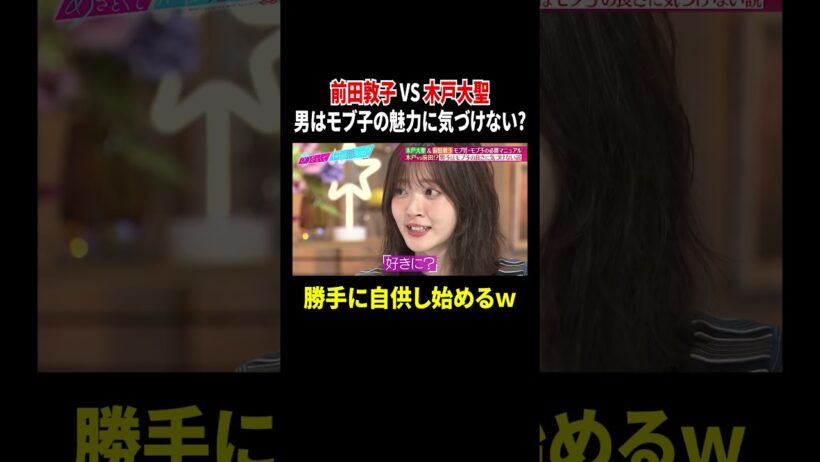 #前田敦子 VS #木戸大聖 😳男はモブ子の魅力に気づけない？モブ系男女の必勝マニュアル大激論❗️『#あざとくて何が悪いの？』#TVer で配信中💘 #山里亮太 #鈴木愛理