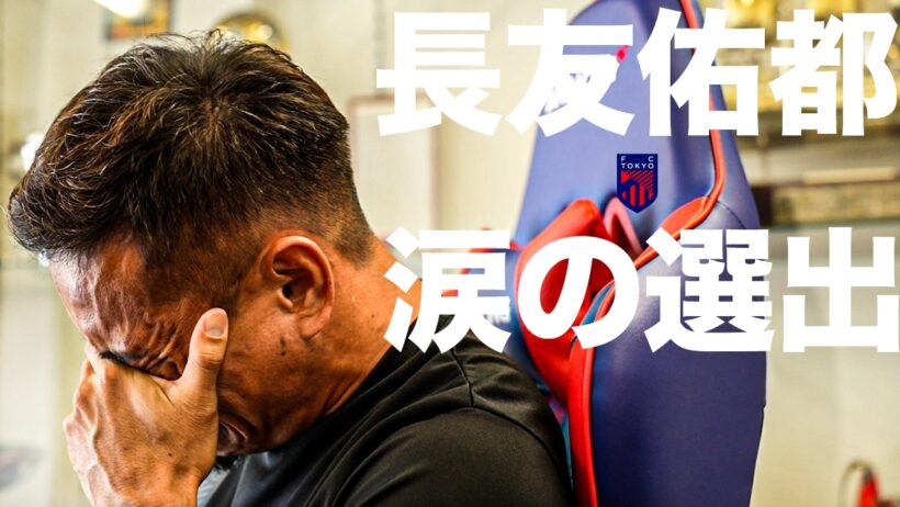 【5回目の大舞台へ】長友佑都、涙の選出