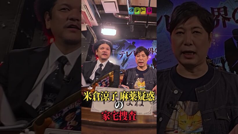 米倉涼子家宅捜査、何があったか知ってる？ #タテドラ #都市伝説 #関暁夫#雑学  #芸能