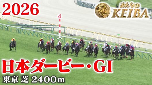 【日本ダービー・GⅠ】東京優駿 東京 芝 2400m 2026 レース  【みんなのKEIBA】