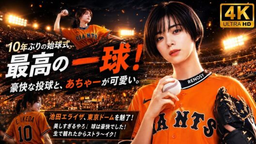 池田エライザ、10年ぶりの始球式で魅了　豪快投球とキュートな素顔にファン熱狂
