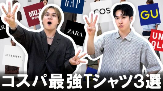 UNIQLO・GU・無印良品・ZARA!?この夏絶対見逃せないコスパ最強Tシャツ3選はこれだ!!【マストバイ】