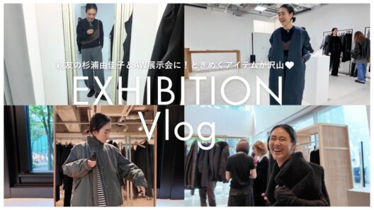 【展示会Vlog】スタイリスト金子綾とエディター杉浦由佳子の26AW展示会めぐり。ときめくアイテムに沢山出会いました♡【ATON /RIM.ARK /TRANQUILITY /HER. etc...】