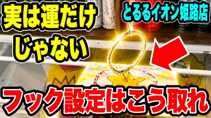 【クレーンゲーム】実は運だけじゃない！？フック設定はこうやって取れ！とるるイオン姫路店で徹底的に攻略してみた！