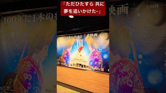 【映画『国宝』】国宝級大作#国宝#吉沢亮#横浜流星#高畑充希#寺島しのぶ#森七菜#三浦貴大#見上愛#黒川想矢#越山敬達#永瀬正敏#嶋田久作#宮澤エマ#中村鴈治郎#田中泯#渡辺謙#井口理#KingGnu