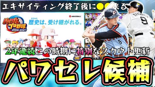 パワプロ2026発売記念コラボセレクション！もし更新された場合はどういった選手がいるのか？12球団の選手予想！●●コラボなら落合博満・上原浩治・杉谷拳士・里崎智也などが候補に…【プロスピA】