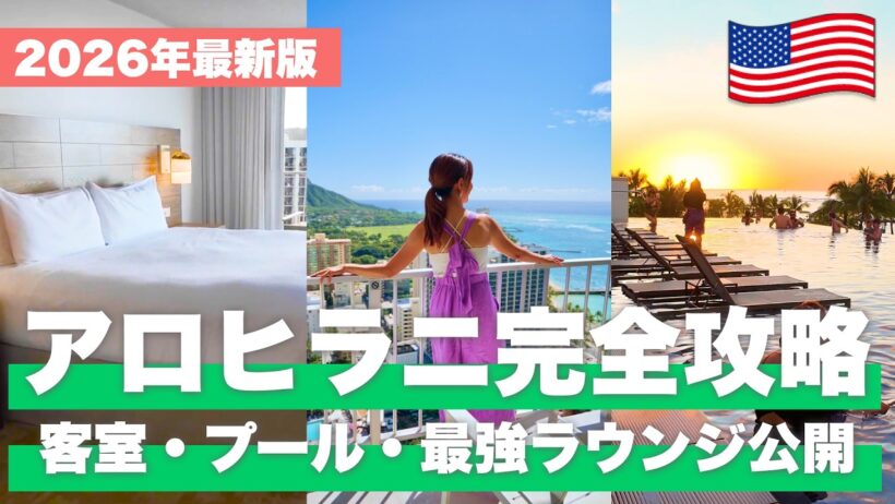 【2026年最新🌺】実際に泊まって分かったアロヒラニの魅力｜ダイヤモンドヘッドオーシャンビューが神すぎた！【NEWT】