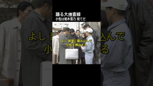 踊る大捜査線 小包は柏木雪乃 宛てだ